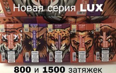 Новая серия электронных сигарет Lux