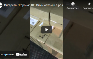 Поступление сигарет "Корона 100" Слим