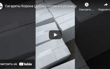 Поступление сигарет "Корона" Желтая (дубль)