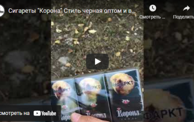 Поступление сигарет "Корона" Стиль черная