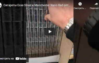 Поступление сигарет Manchester Nano Red и Exxe Silver (видео)
