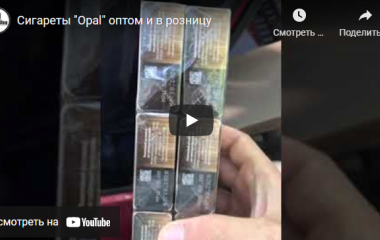 Поступление сигарет "Opal"