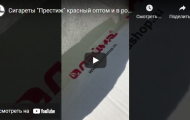 Поступление сигарет "Престиж" красный